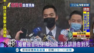 賴弘國首現身撇新歡:沒有心情再談任何感情  談與阿嬌婚變是\