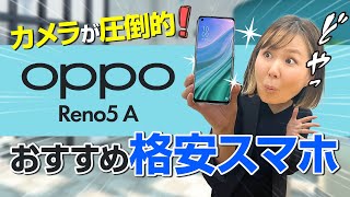 【Oppo Reno5 A】格安Androidスマホを買ってみたら性能が凄かった