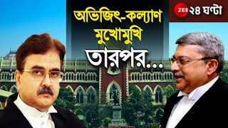 Justice Abhijit Ganguly: অভিজিৎ- কল্যাণ মুখোমুখি, কিছুটা কুশল বিনময়, ঈষৎ খোঁচা, অনেকটা সম্ভ্রম