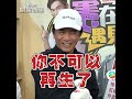 吳宗憲為抱孫給200萬　還被sandy警告「這句話」｜tvbs娛樂頭條