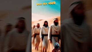 নবী (সা:) ও ৩০০ জন সাহাবীর কাহিনী #islamicshorts ইসলামিক ভিডিও