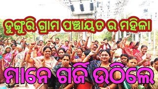 ଡୁଙ୍ଗୁରି ଗ୍ରାମ ପଞ୍ଚାୟତ ର ମହିଳା ମାନେ ଡୁଙ୍ଗୁରି ଗ୍ରୀଡ଼ କୁ ଘେରିଲେ ll ଗର୍ଜି ଉଠିଲେ ମହିଳା ମାନେ