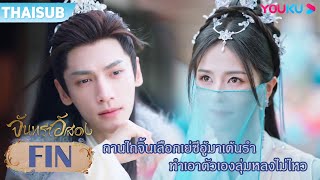 FIN | ถานไถจิ้นเลือกเย่ซีอู้มาเต้นรำ ทำเอาตัวเองลุ่มหลงไม่ไหว | จันทราอัสดง | YOUKU