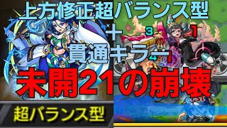 未開21楽に勝ちたいなら上杉！！！信じられんくらい強かった【モンスト】