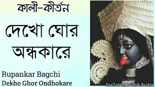 Dekho Ghor Ondhokare | দেখো ঘোর অন্ধকারে | Rupankar Bagchi | Shamya sangeet | bengali song