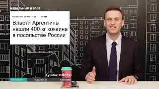 Навальный:  400 кг кокаина в посольстве РФ в Аргентине.