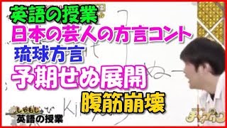 【海外の反応】【腹筋崩壊】「笑い死ぬかと思った！w」 日本の芸人の方言コントに腹筋崩壊する外国人が続出