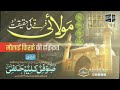 maulai firqe ki haqiqat मौलाई फिरक़े की हक़ीक़त by mufti sufi kaleem hanfi razvi sahab qibla