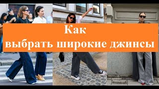 Как выбрать широкие джинсы? #мода #style #fashion #тренды