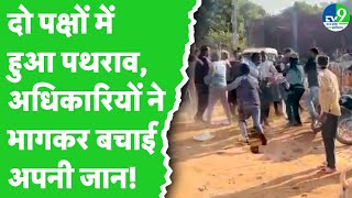 Gwalior Stone Pelting : सीमांकन के दौरान हुआ पथराव, पटवारी समेत अधिकारियों ने भागकर बचाई जान!