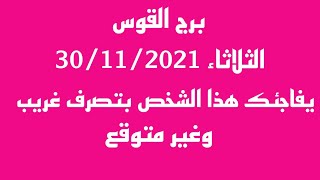 برج القوس//الثلاثاء 30/11/2021//يفاجئك هذا الشخص بتصرف غريب وغير متوقع