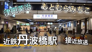 【津田英治\u0026もとむらみちこ】近鉄丹波橋 旧放送