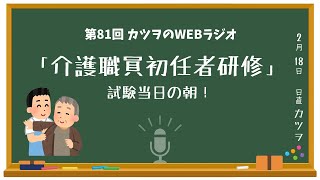 「介護職員初任者研修」試験当日の朝！応援よろしくお願いします！【ラジオ】