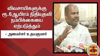 விவசாயிகளுக்கு ரூ. 6 ஆயிரம் நிதியுதவி நம்பிக்கையை ஏற்படுத்தும் - அமைச்சர் உதயகுமார்