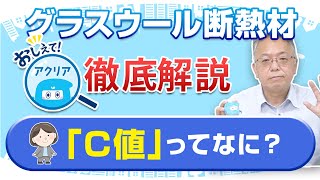 『おしえて！アクリア２』－3.「Ｃ値」ってなに？