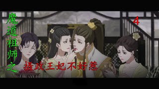 魔道祖師之攝政王妃不好惹第4集：莫言再次遇到魏嬰，目不轉睛的看著魏嬰，魏嬰問自己的名字，還要明天過來找自己，莫言覺得心跳的更快了。