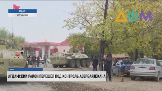 Нагорный Карабах: Агдамский район перешёл под контроль Азербайджана