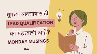 Monday Musings (Ep. 37) - तुमच्या व्यवसायासाठी Lead Qualification का महत्त्वाची आहे?