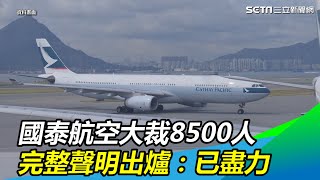 國泰航空大裁8500人　完整聲明出爐：已盡力｜三立新聞網SETN.com