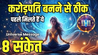 जिस व्यक्ति के भाग्य में पैसा होता है उन्हें मिलते है ये संकेत | Universe Message | God Message |