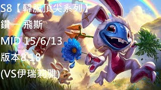 S8【韓服頂尖系列】鑽一 飛斯 Fizz MID 15/6/13 版本8.18 (VS伊瑞莉雅)