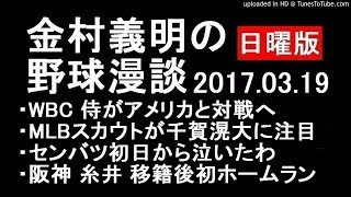 金村義明の野球漫談日曜版 WBC アメリカと対戦へ 2017年3月19日