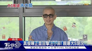 具俊曄首度正面回擊汪小菲 親曝大S現況:「她是我力量」｜TVBS新聞 @TVBSNEWS01