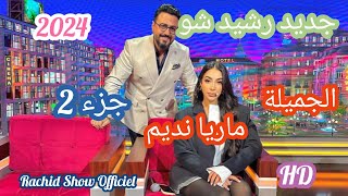 رشيد شو 2024 الفنانة الجميلة ماريا نديم جزء ثاني Rachid Show 2024 Mariah Nadim