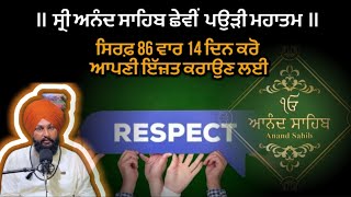 ਸ੍ਰੀ ਅਨੰਦ ਸਾਹਿਬ ਦੀ ਛੇਵੀਂ ਪਉੜੀ ਦਾ ਮਹਾਤਮ॥#anandsahib #respect #manpreetsinghvirk