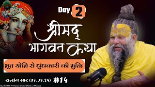 भूत योनि से धुंधकारी का उद्धार की अद्भुत कथा || आज के सत्संग का सार #14 (07/08/24 )