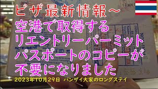 空港で取得するリエントリーパーミット　パスポートのコピーが不要になりました　2023年10月29日　バンザイ大家のロングステイ