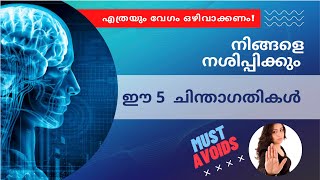 ഈ ചിന്താഗതികളാണ് നിങ്ങളെ നശിപ്പിക്കുന്നത് ! #mustavoid #mustwatch #motivational #malayalam