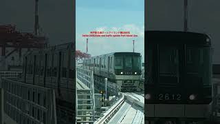 【交通】神戸新交通ポートアイランド線2000系 Series 2000, Kobe new traffic system Port Island Line #旅の道草 #鉄道 #shorts