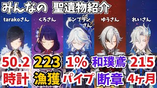 原神　聖遺物＆ビルド　アルレッキーノ　フリーナ　夜蘭　雷電将軍　フリーナ　みんなが厳選したキャラ紹介【げんしん】【せいいぶつ】