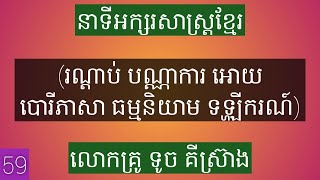 #59នាទីអក្សរសាស្ត្រខ្មែរ (រណ្តាប់ បណ្ណាការ អោយ បោរីភាសា ធម្មនិយាម ទឡ្ហីករណ៍) Touch Kimsreang 🇰🇭