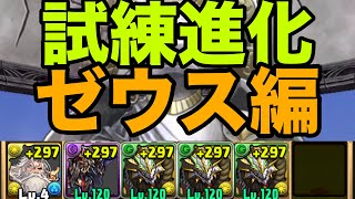 【試練ダンジョン】アシスト簡単なノルディスずらしで試練進化しよう！ゼウス編【パズドラ】