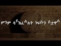 ተለቀቀ ኩነኔ የለብኝም ዘማሪት አስናቀች አለማዬሁ ድንቅ መዝሙር