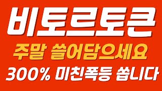 [비토르토큰] \