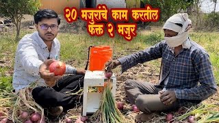 मजुरांची चिंता सोडा | कांदा लसूण पात कापणी यंत्र | Onion and garlic leaves cutting machine| #jugaad