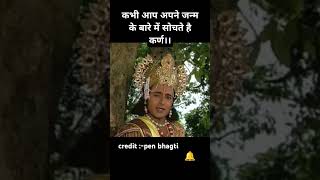 कभी आप अपने जन्म के बारे में सोचते है कर्ण।। #mahabharat #viralvideo #trending #shorts