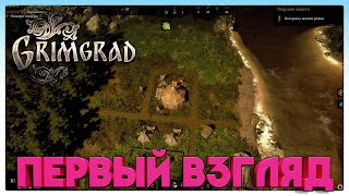 Grimgrad ПЕРВЫЙ ВЗГЛЯД