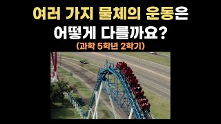 (2분 수업 끝_과학) 여러 가지 물체의 운동은 어떻게 다를까요?