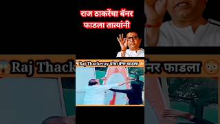 #shorts तात्यांनी फाडला राज ठाकरेंचा बॅनर | वसंत आबाजी on raj thackeray