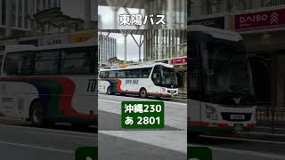 東陽バス 沖縄230あ2801 ヒョンデ・ユニバース