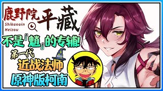 【原神杂谈】鹿野院平藏▸原神史第一名近战法师🥋+稻妻的名侦探🕵🏻 竟不是魈的专辅！？角色介绍/技能介绍/个人观点 | Genshin Guide▸Shikanoin Heizou