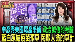 李彥秀美國房產爭議 政治誠信的考驗/藍白凍結疫苗預算 罔顧人命的算計/中選會:罷免提議適用舊法 連署投開票也適用舊法/2025大罷免潮:國民黨的唯一自救之道 ｜20250206 ｜