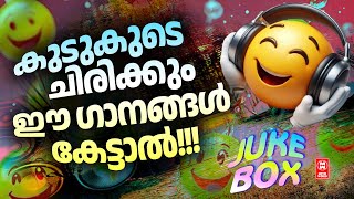 കുടു കൂടെ ചിരിക്കാം ഈ ഗാനങ്ങൾ ആസ്വദിച്ചാൽ | Malayalam evergreen songs | Non stop Comedy songs