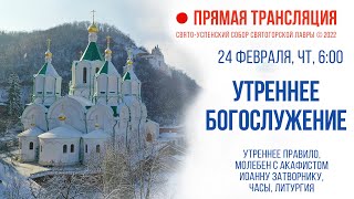 Прямая трансляция. Утреннее богослужение 24.2.22 г.