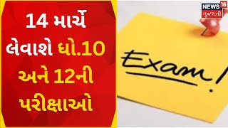 Board Exam News | બોર્ડની પરીક્ષાની તારીખો જાહેર કરાઈ | exam date | Gujarat News