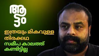 ആട്ടം - നാടകത്തിൻ്റെയും സിനിമയുടെയും പൊഴിമുഖം - അനന്തപദ്മനാഭൻ | Aattam Anand Zarin Vinay Shajohn